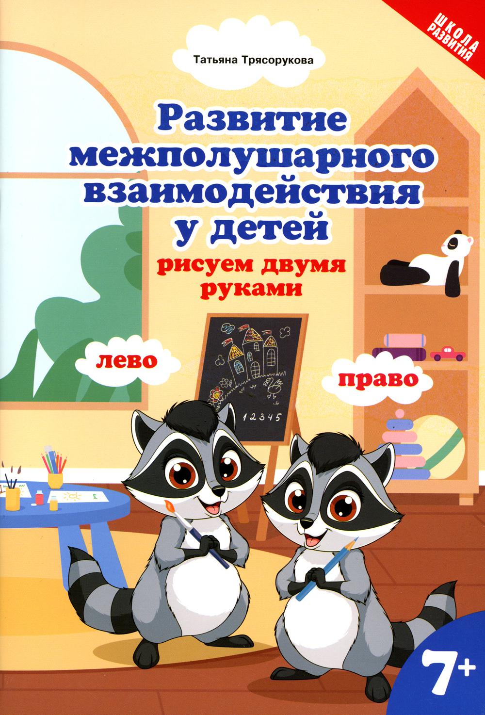 Развитие межполушарного взаимодействия у детей: рисуем двумя руками -  купить развивающие книги для детей в интернет-магазинах, цены на Мегамаркет  | 144