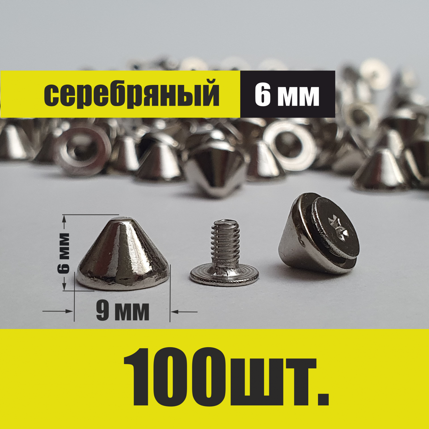 Шипы для одежды и аксессуаров DoggyDoma Silverlow100 6 мм 100 шт – купить в  Москве, цены в интернет-магазинах на Мегамаркет