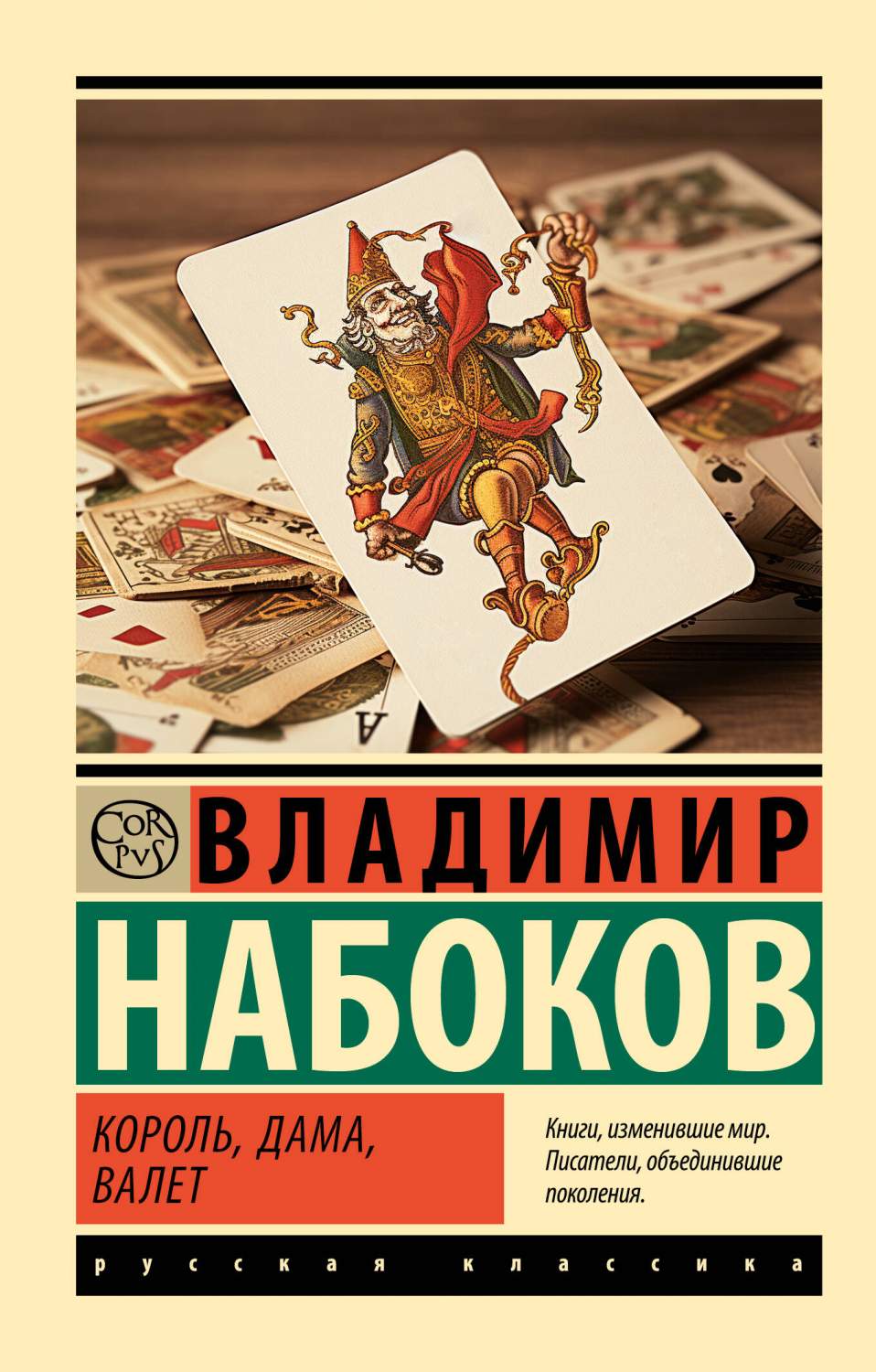 Король, дама, валет - купить классической прозы в интернет-магазинах, цены  на Мегамаркет | 978-5-17-160455-4