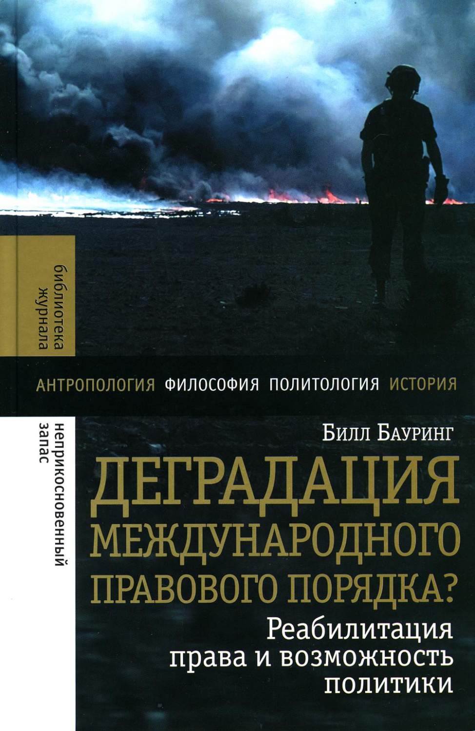 Деградация международного правового порядка? Реабилитация права и  возможность пол... - купить истории в интернет-магазинах, цены на  Мегамаркет | 16600