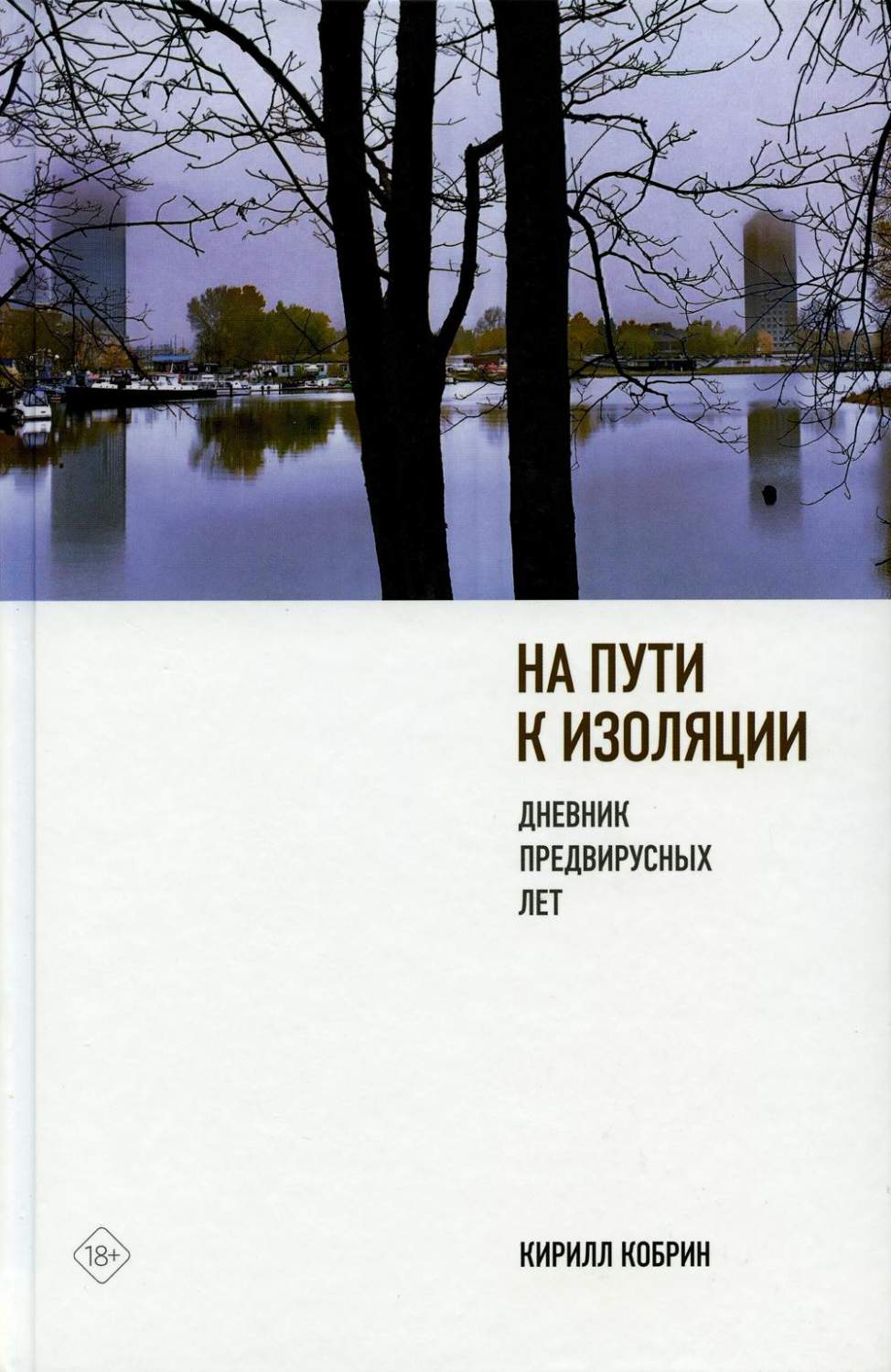 На пути к изоляции. Дневник предвирусных лет (+ карантинный эпилог) -  купить биографий и мемуаров в интернет-магазинах, цены на Мегамаркет | 16600