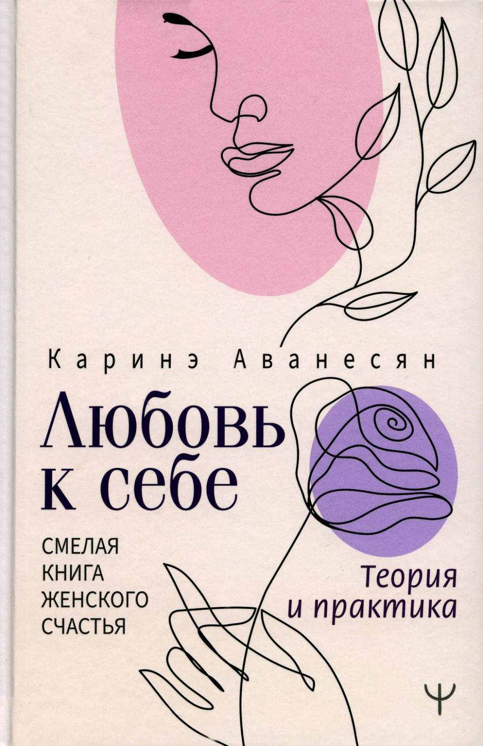 Любовь к себе. Смелая книга женского счастья. Теория и практика - купить  психология и саморазвитие в интернет-магазинах, цены на Мегамаркет | 1282