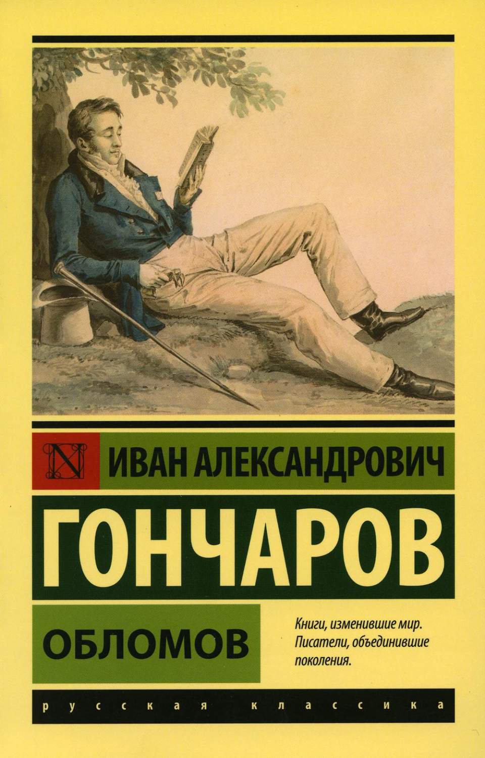 Обломов - купить классической литературы в интернет-магазинах, цены на  Мегамаркет | 1282