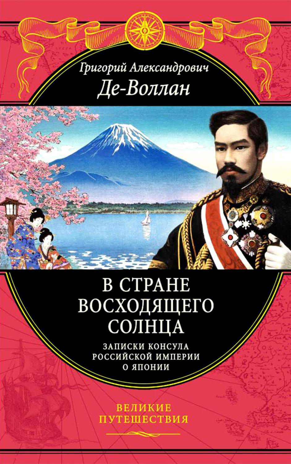 В стране восходящего солнца: записки русского консула о Японии - купить  биографий и мемуаров в интернет-магазинах, цены на Мегамаркет | 13750