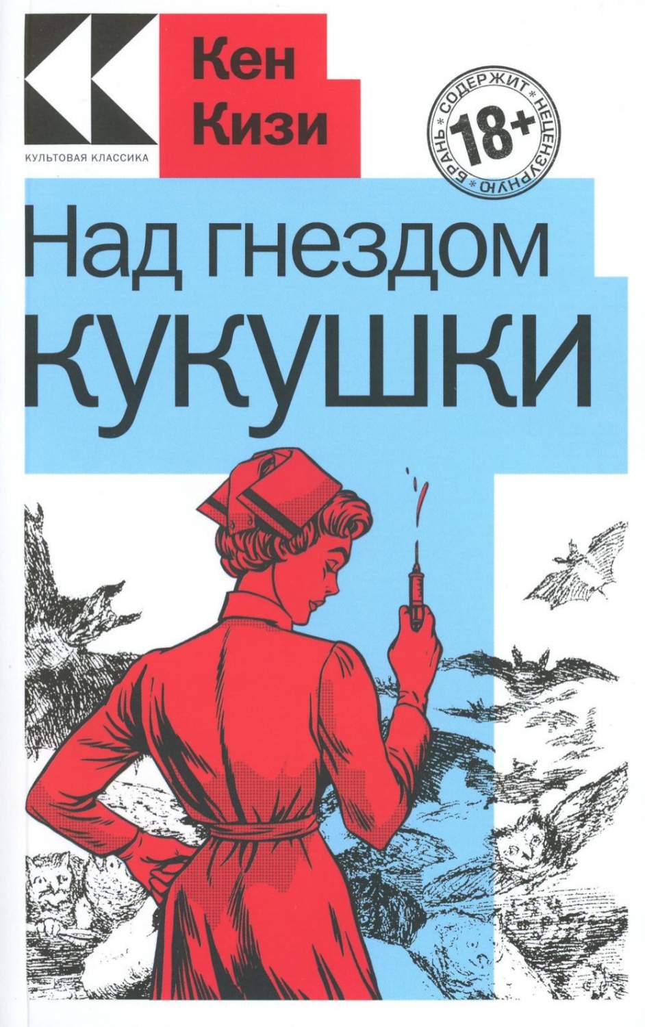 Над гнездом кукушки - купить современной прозы в интернет-магазинах, цены  на Мегамаркет | 13750