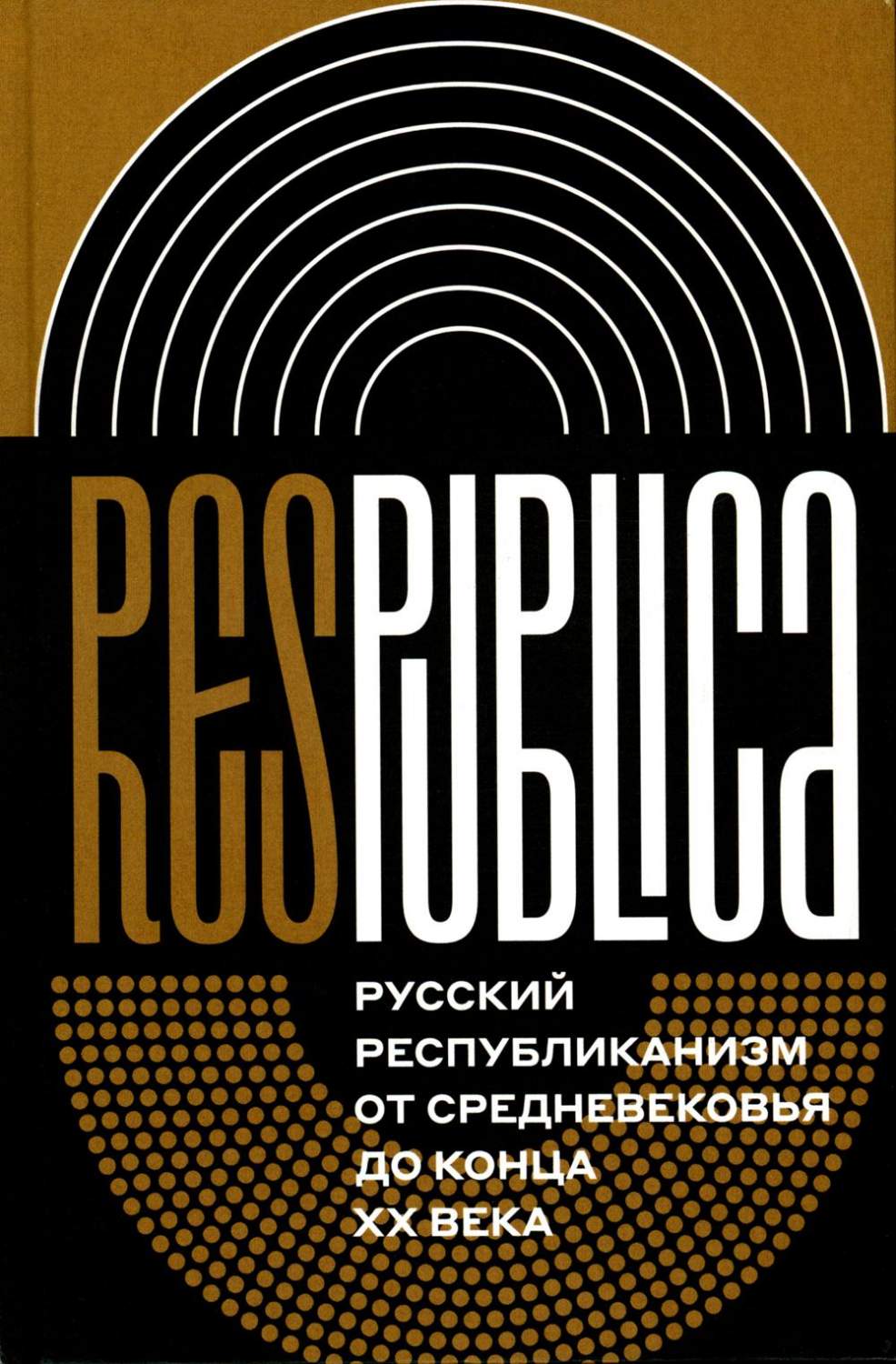 Res Publica: Русский республиканизм от Средневековья до конца XX века -  купить истории в интернет-магазинах, цены на Мегамаркет | 16600