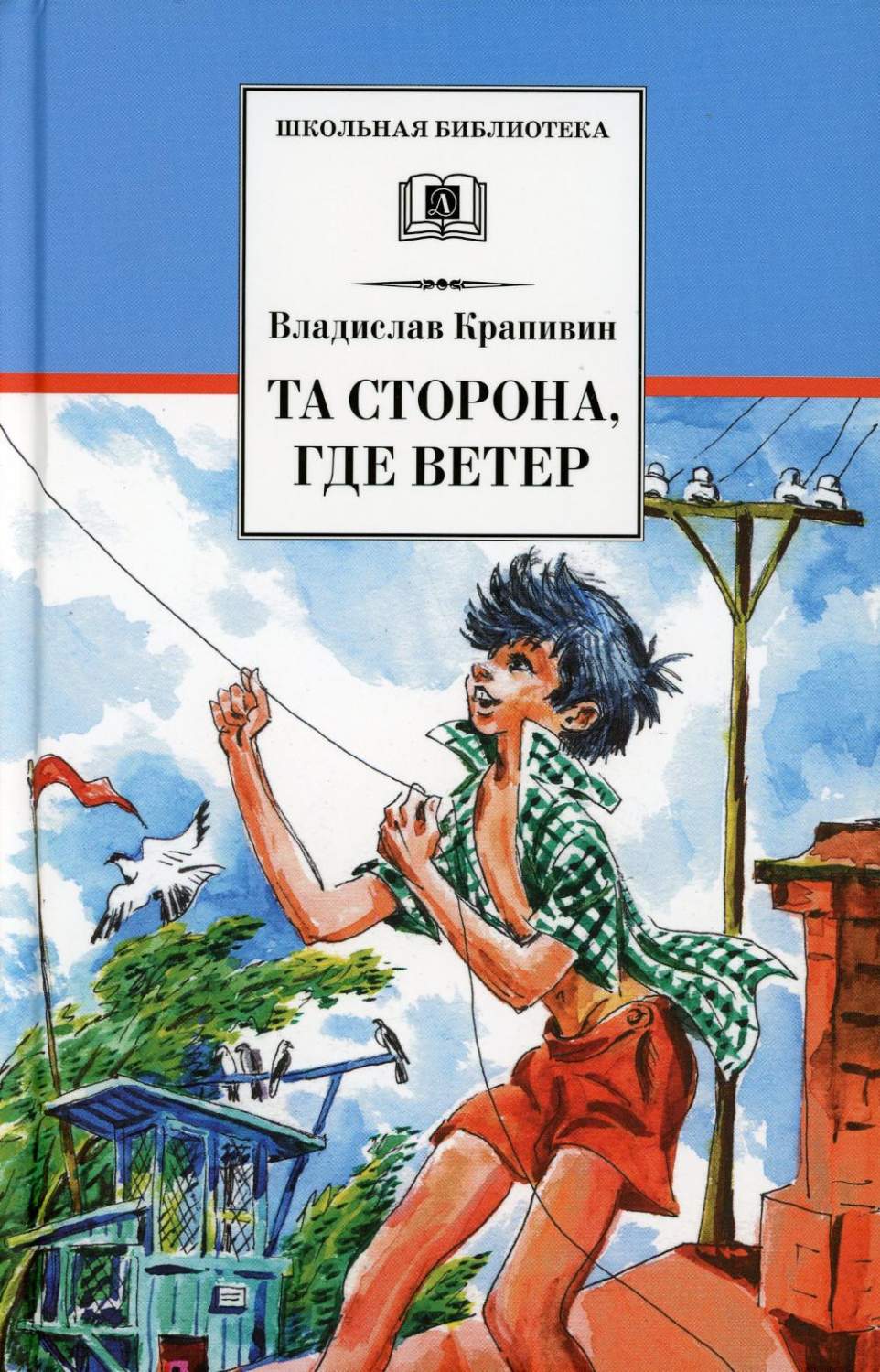 Та сторона, где ветер - купить детской художественной литературы в  интернет-магазинах, цены на Мегамаркет | 10650