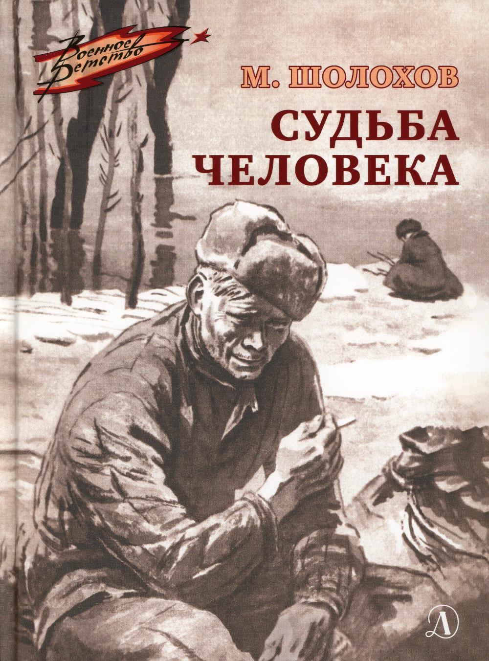 Судьба человека - купить детской художественной литературы в  интернет-магазинах, цены на Мегамаркет | 10650