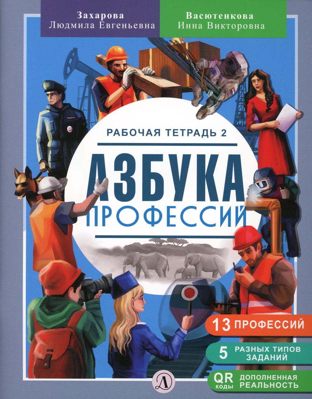 Азбука профессий - купить детской энциклопедии в интернет-магазинах, цены  на Мегамаркет | 10650