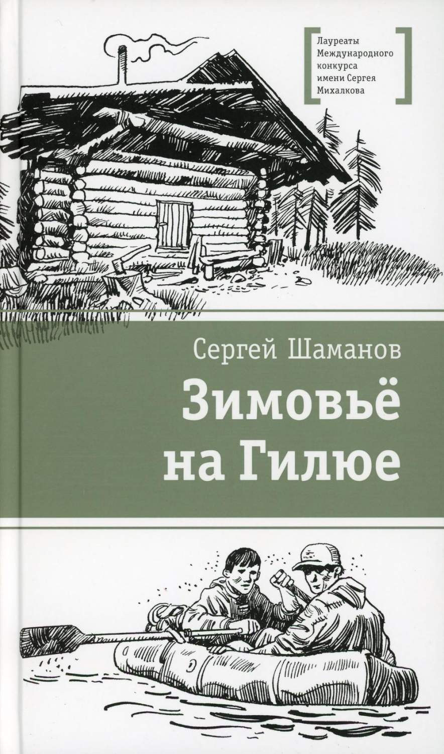 Зимовьё на Гилюе - купить детской художественной литературы в  интернет-магазинах, цены на Мегамаркет | 10650