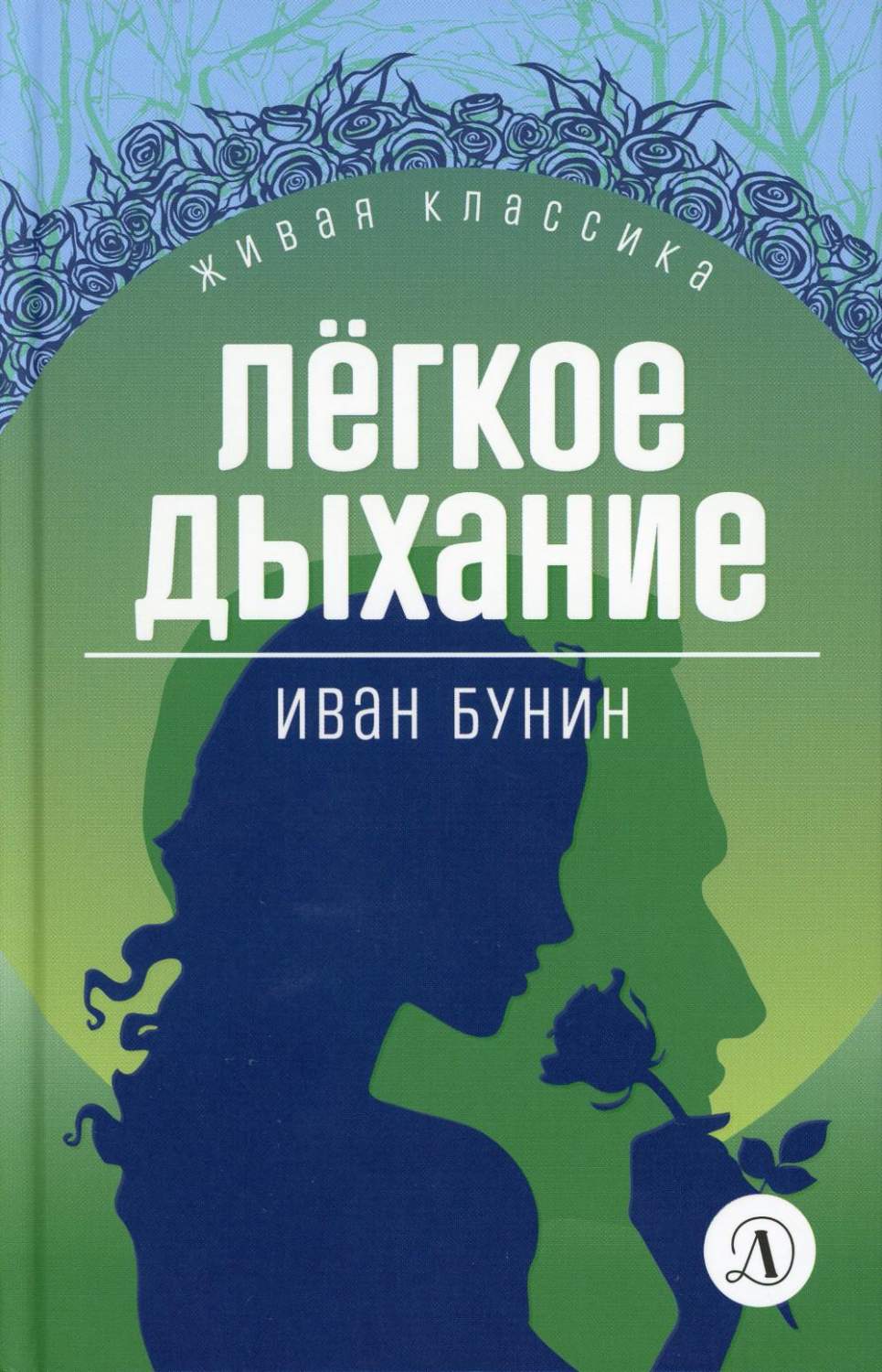 Легкое дыхание. Повести и рассказы - купить детской художественной  литературы в интернет-магазинах, цены на Мегамаркет | 10650