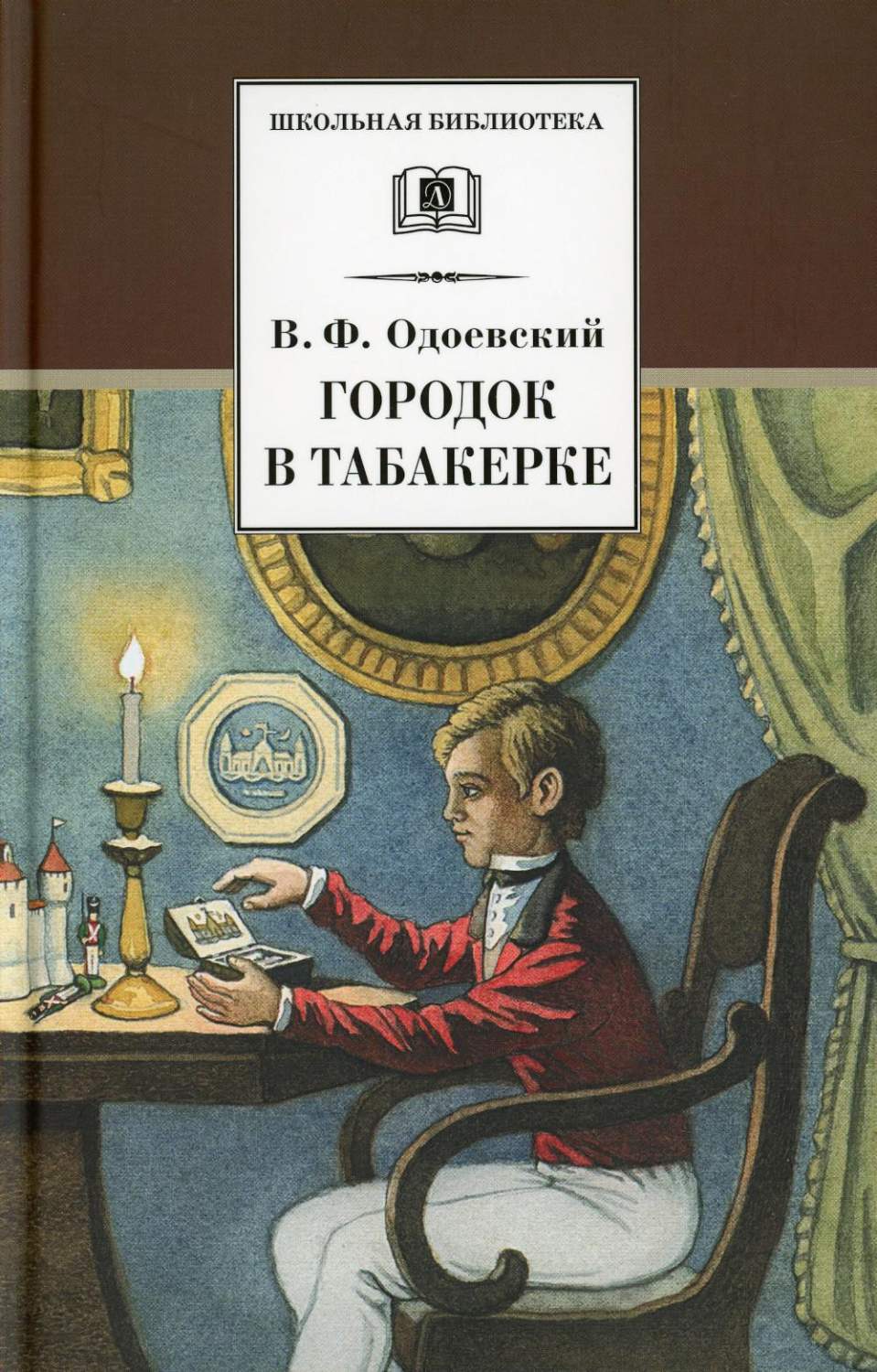 Городок в табакерке. Сказки дедушки Иринея - купить детской художественной  литературы в интернет-магазинах, цены на Мегамаркет | 10650