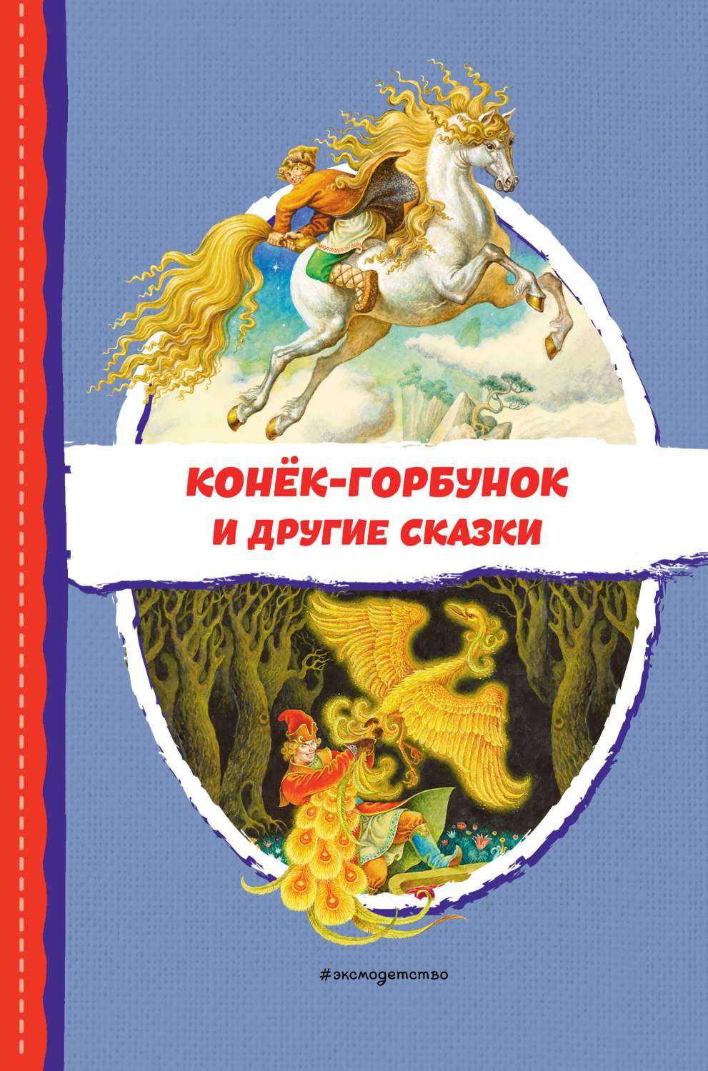 Конёк-горбунок и другие сказки - купить детской художественной литературы в  интернет-магазинах, цены на Мегамаркет | 978-5-04-174234-8