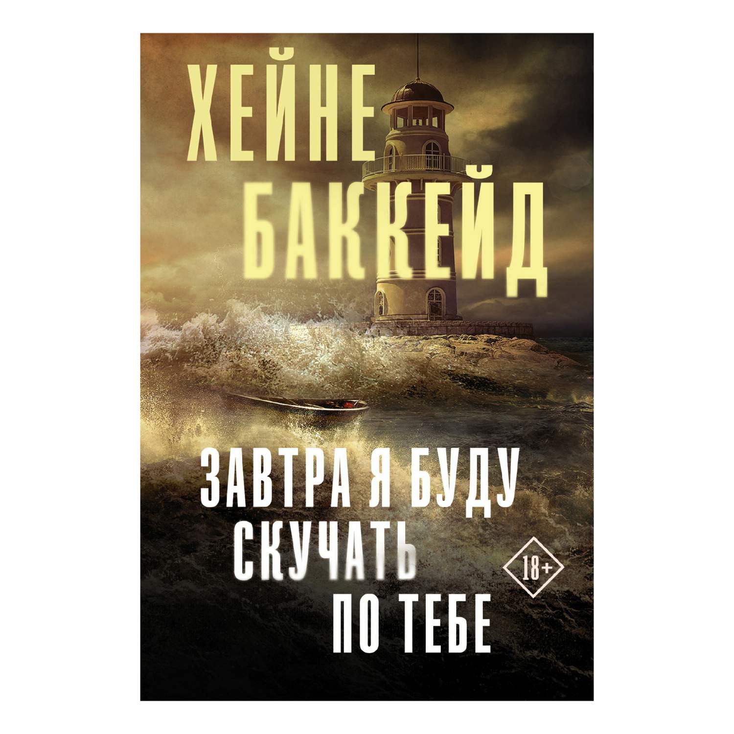 Завтра я буду скучать по тебе Баккейд Х. - купить современная литература в  интернет-магазинах, цены на Мегамаркет |