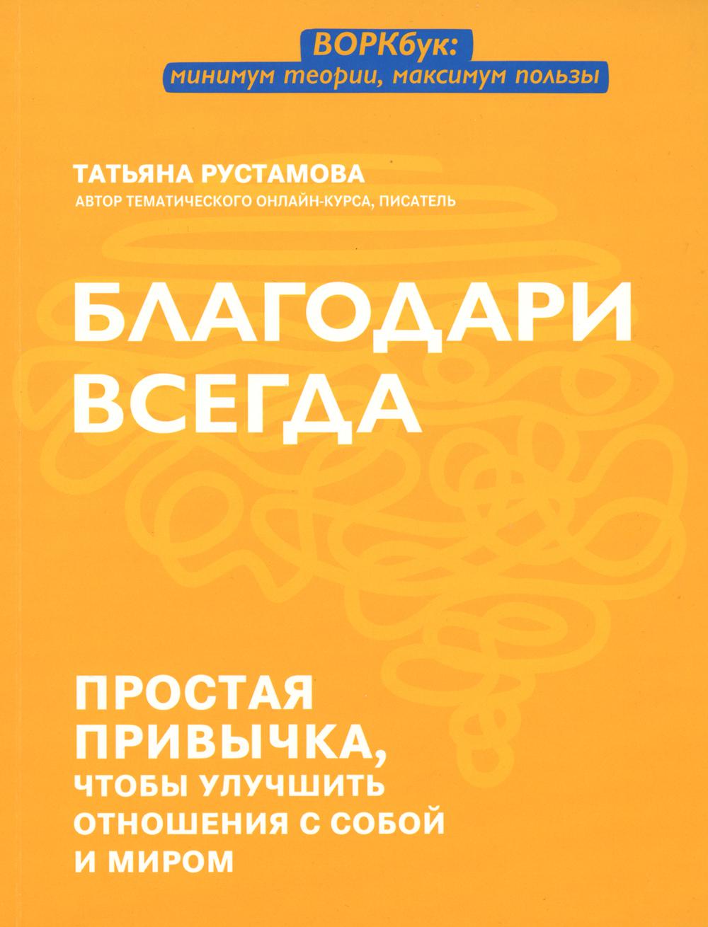 Благодари всегда: простая привычка, чтобы улучшить отношения с собой и  миром – купить в Москве, цены в интернет-магазинах на Мегамаркет