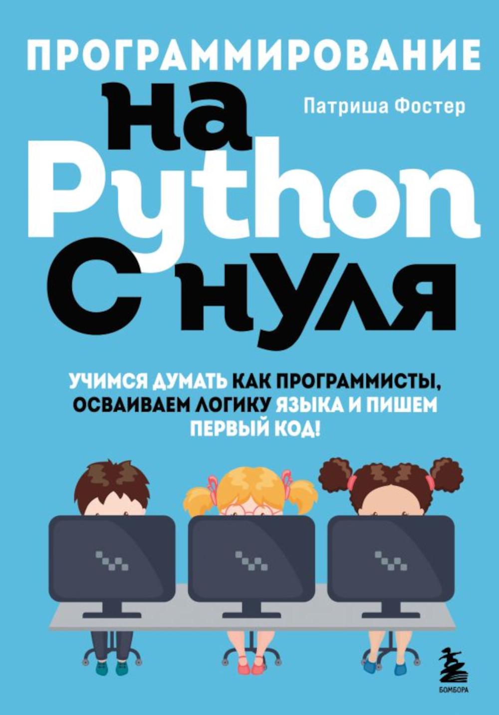 Программирование на Python с нуля - купить компьютерные технологии и  программирование в интернет-магазинах, цены на Мегамаркет | 13750