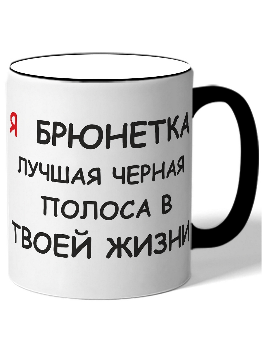 Кружка DRABS Я БРЮНЕТКА ЛУЧШАЯ ЧЕРНАЯ ПОЛОСА В ТВОЕЙ – купить в Москве,  цены в интернет-магазинах на Мегамаркет