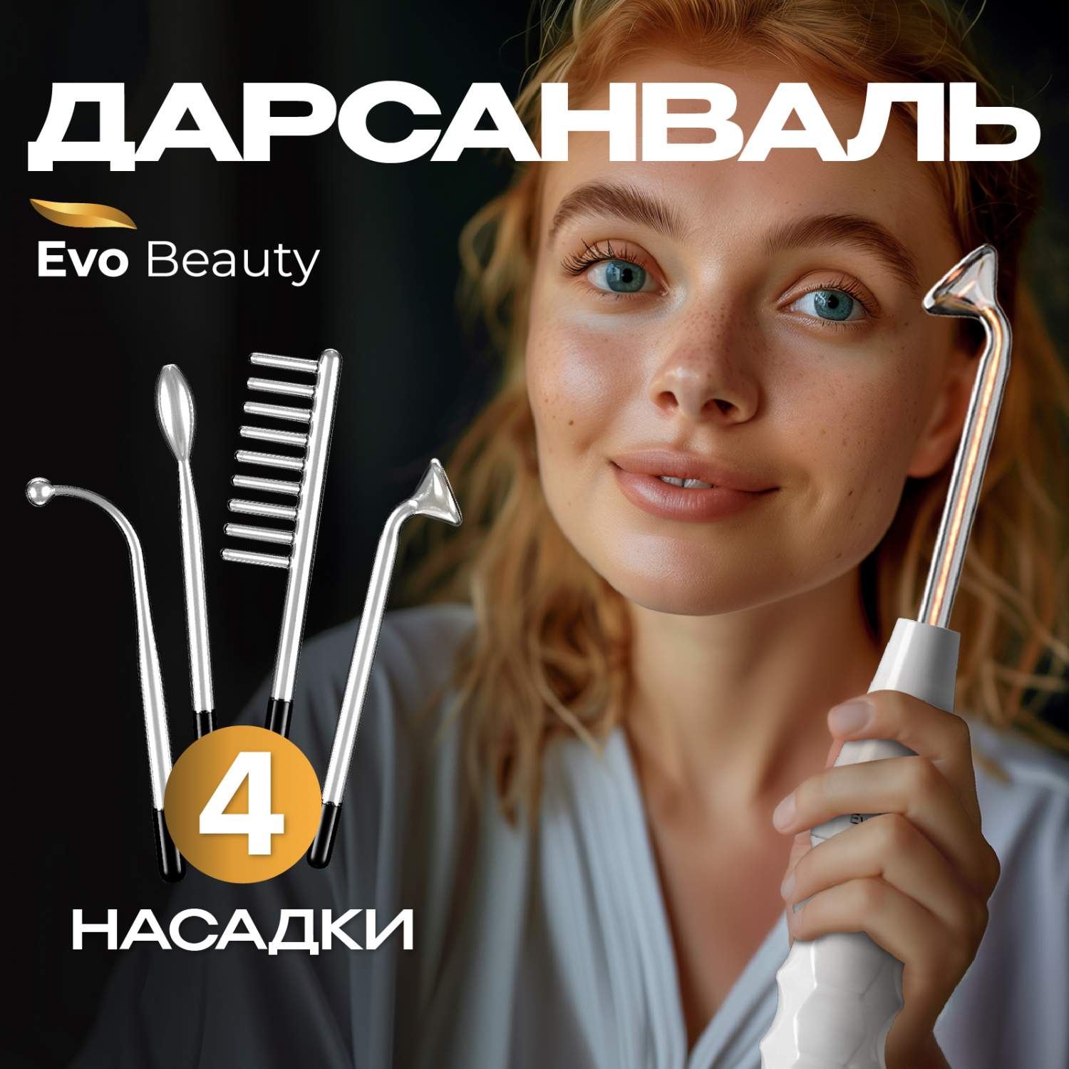 Дарсонваль для лица, тела и волос от морщин с 4 насадками Evo Beauty  Limited Edition - отзывы покупателей на Мегамаркет | дарсонвали HYC-FC999