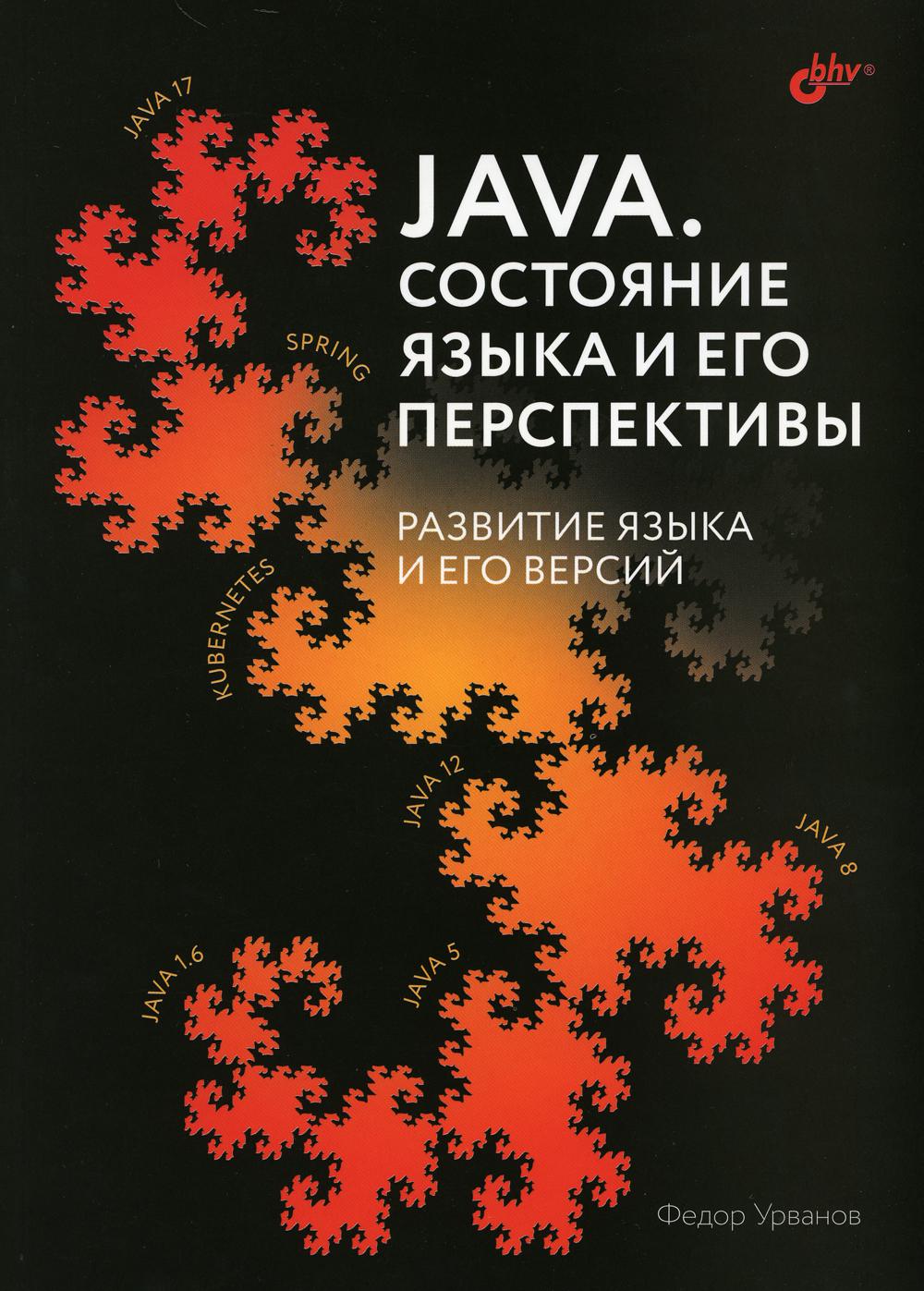 Java. Состояние языка и его перспективы - купить компьютеров, интернета,  информатики в интернет-магазинах, цены на Мегамаркет | 25