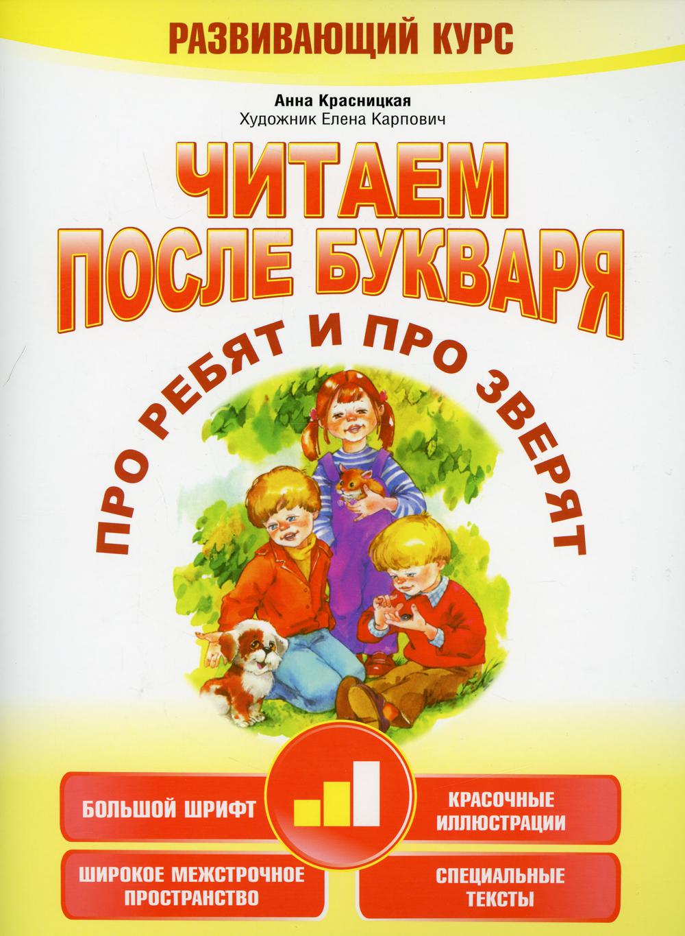 Читаем после букваря. Про ребят и про зверят. Шаг 2 - купить развивающие  книги для детей в интернет-магазинах, цены на Мегамаркет | 114