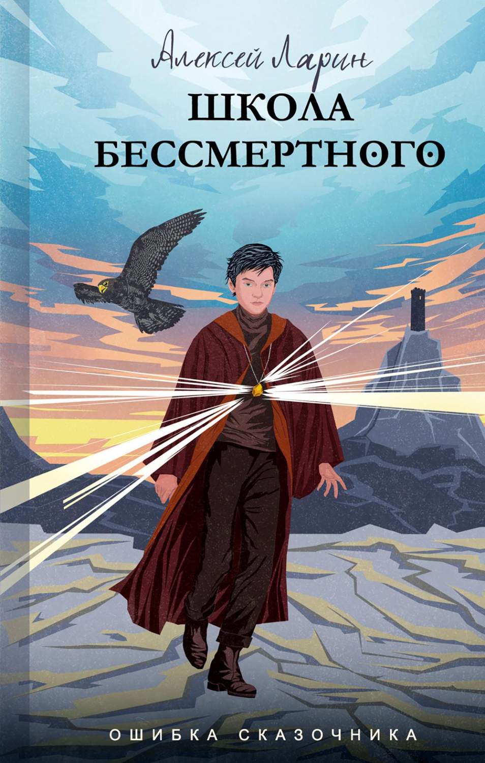 Ошибка сказочника. Школа Бессмертного - купить современного фэнтези в  интернет-магазинах, цены на Мегамаркет | 1282