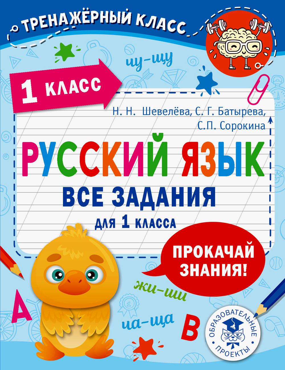 Книга Русский язык. Все задания для 1 класса - купить справочника и  сборника задач в интернет-магазинах, цены на Мегамаркет | 1282