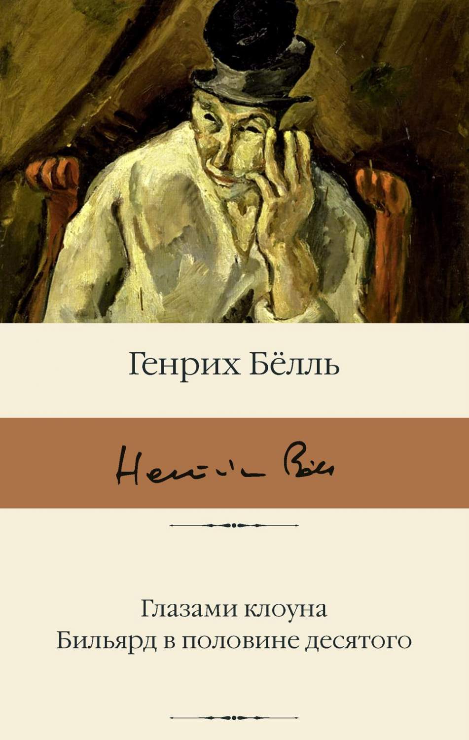 Глазами клоуна. Бильярд в половине десятого - отзывы покупателей на  маркетплейсе Мегамаркет | Артикул: 100048577227