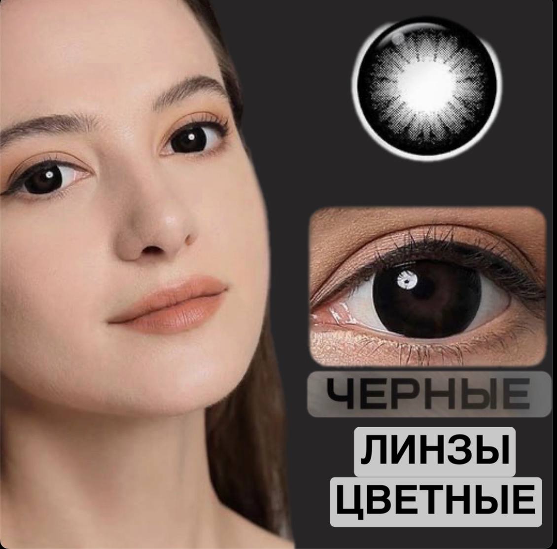 Где Можно Купить Черные Линзы