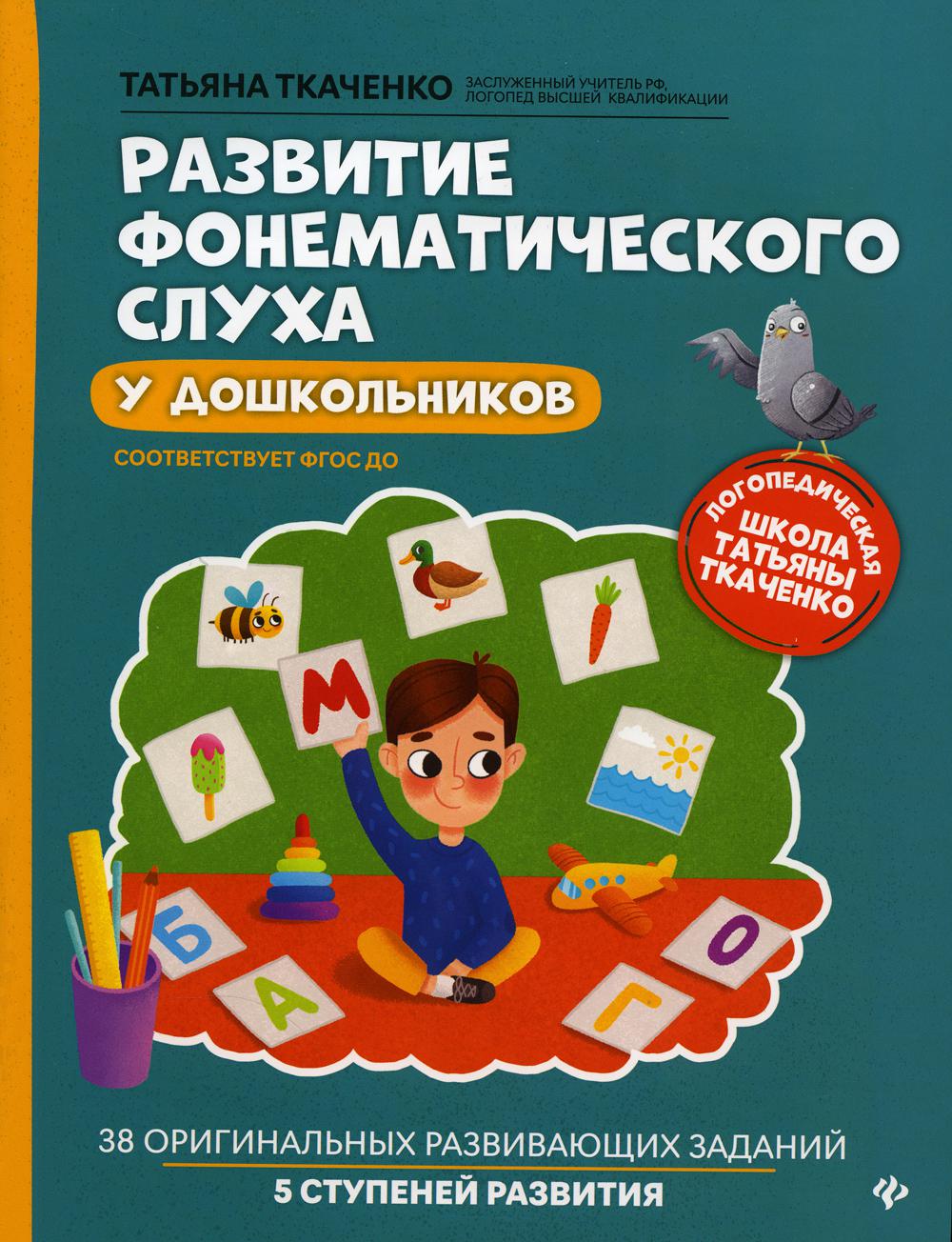 Развитие фонематического слуха у дошкольников – купить в Москве, цены в  интернет-магазинах на Мегамаркет