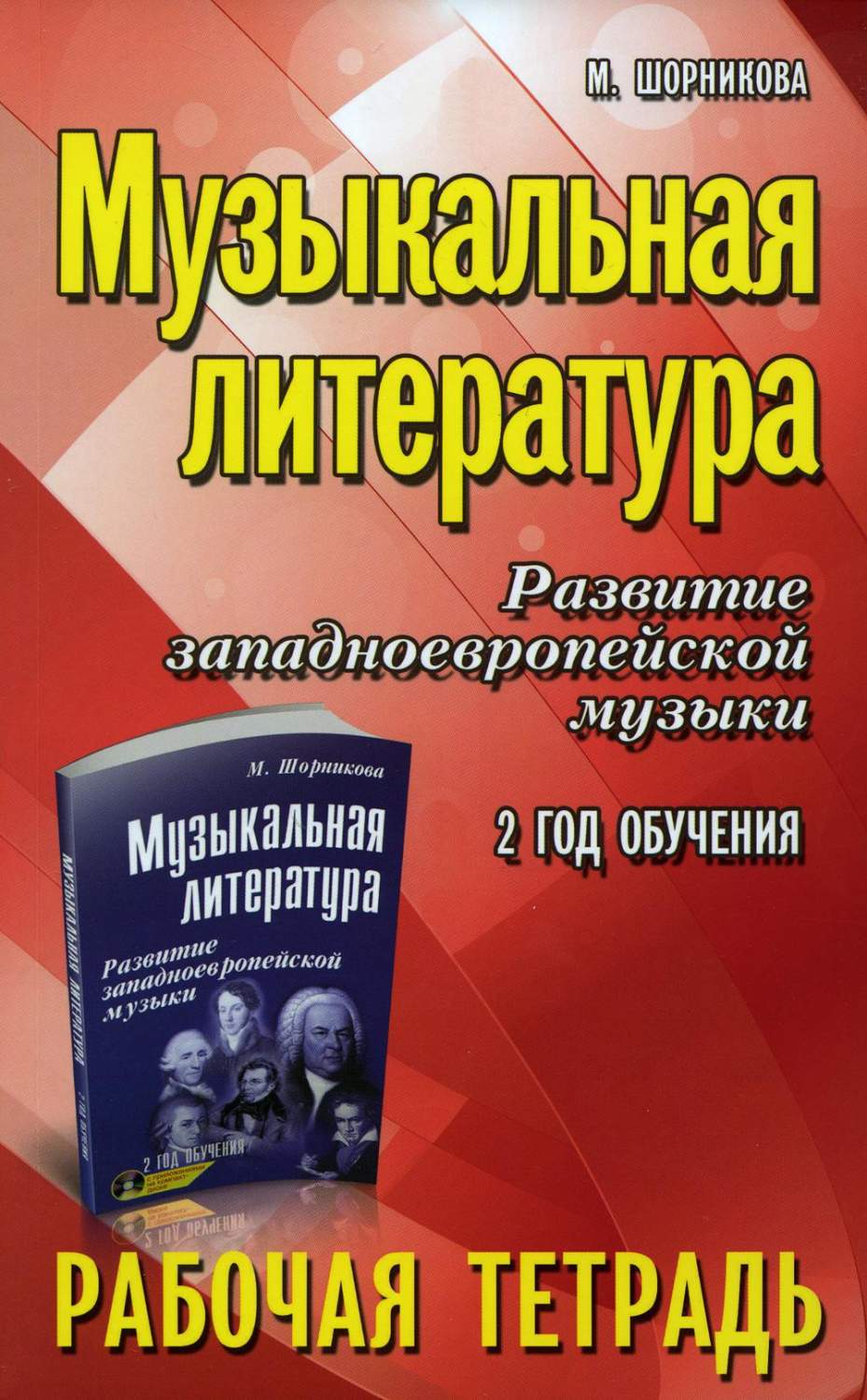 Музыкальная литература. Развитие западноевропейской музыки: 2-й год  обучения - купить искусства, моды, дизайна в интернет-магазинах, цены на  Мегамаркет | 144