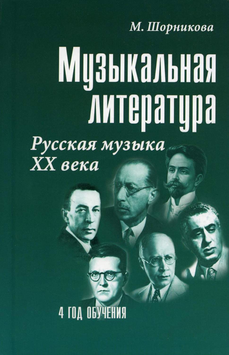 Музыкальная литература: русская музыка XX века: 4-й год обучения - купить  искусства, моды, дизайна в интернет-магазинах, цены на Мегамаркет | 144