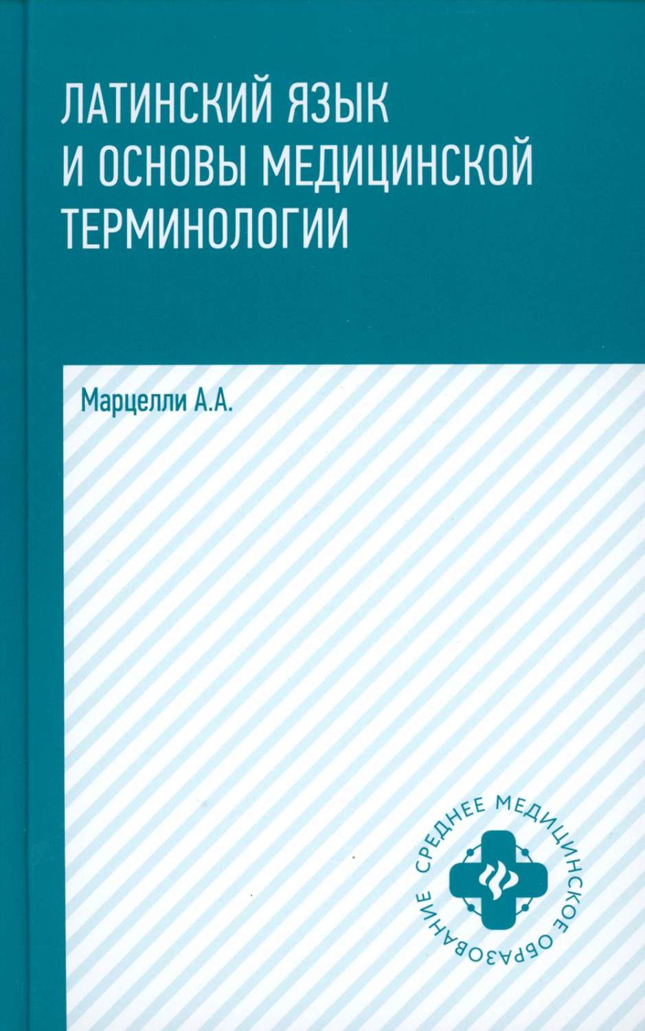 Латинский язык и основы медицинской терминологии - купить здравоохранения,  медицины в интернет-магазинах, цены на Мегамаркет | 144