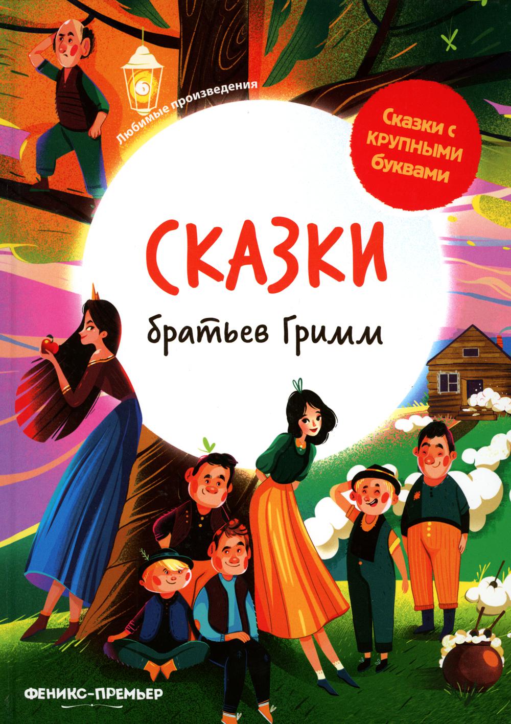 Сказки братьев Гримм - купить детской художественной литературы в  интернет-магазинах, цены на Мегамаркет | 144