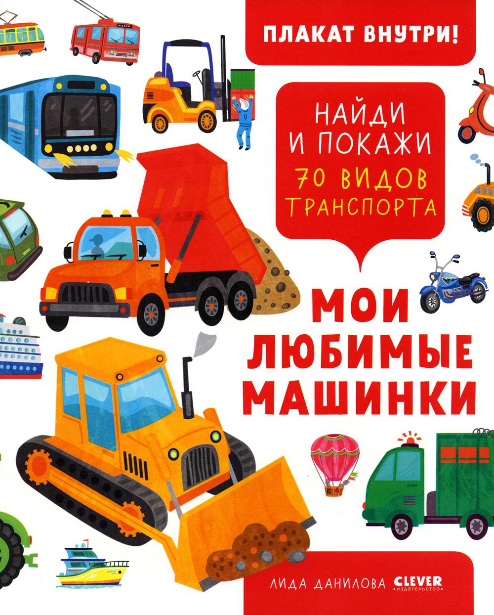 Мои любимые машинки. 70 видов транспорта - купить развивающие книги для  детей в интернет-магазинах, цены на Мегамаркет | 20910