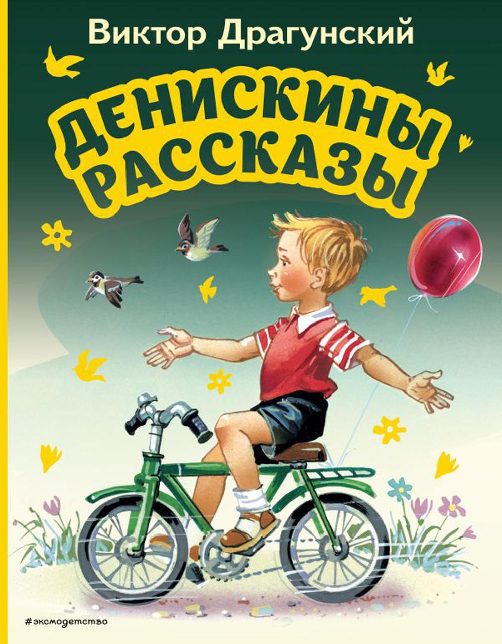 Книга Денискины рассказы - купить детской художественной литературы в  интернет-магазинах, цены в Москве на Мегамаркет | 13750