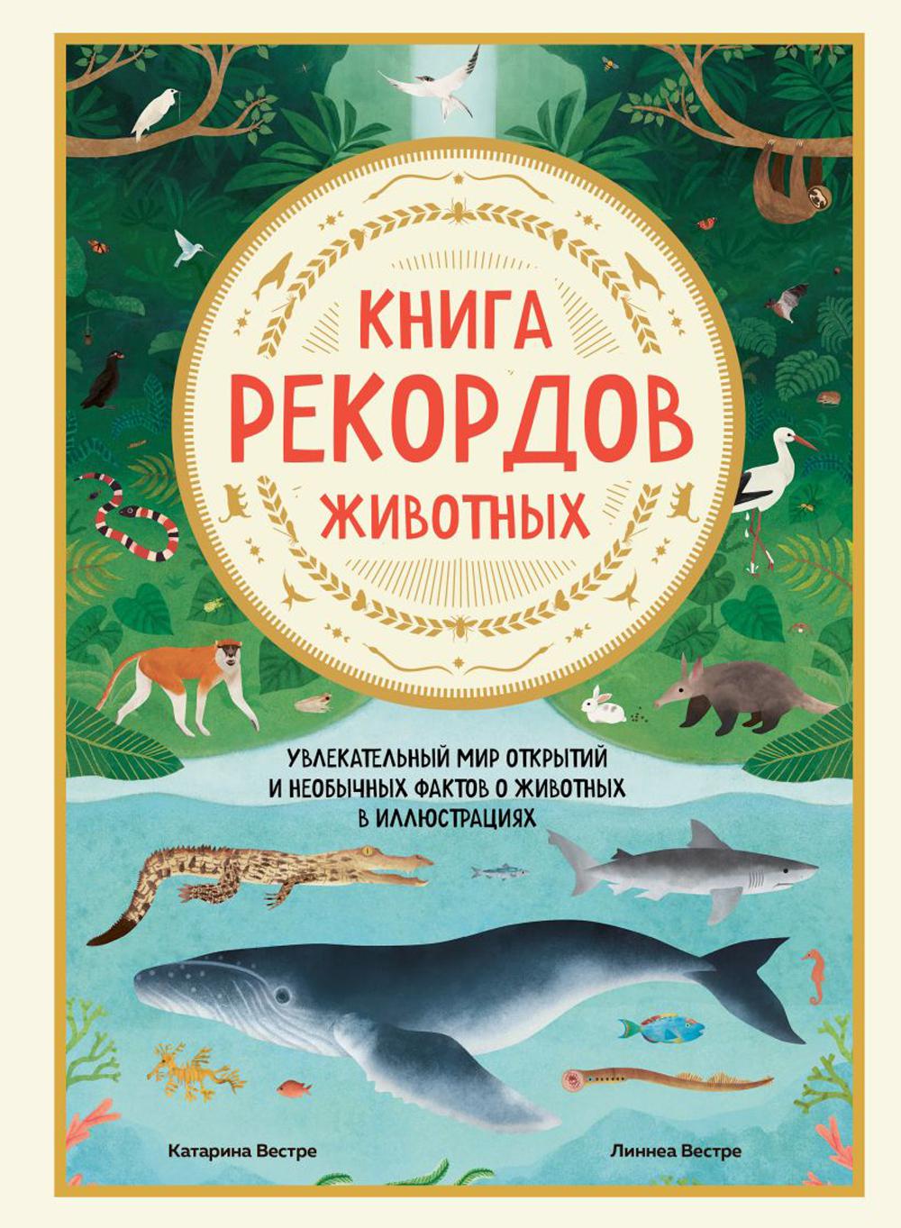 Книга рекордов животных: увлекательный мир открытий и необычных фактов о  животных... - купить биологии в интернет-магазинах, цены на Мегамаркет |  13750