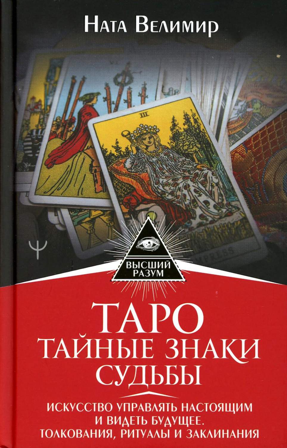 Таро: тайные знаки судьбы. Искусство управлять настоящим и видеть будущее -  купить эзотерики и парапсихологии в интернет-магазинах, цены на Мегамаркет  | 1282