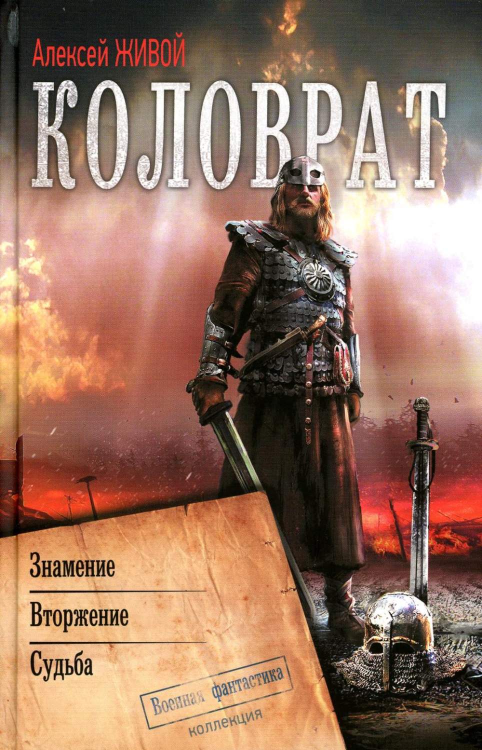 Коловрат. Знамение. Вторжение. Судьба - купить современной литературы в  интернет-магазинах, цены на Мегамаркет | 1282