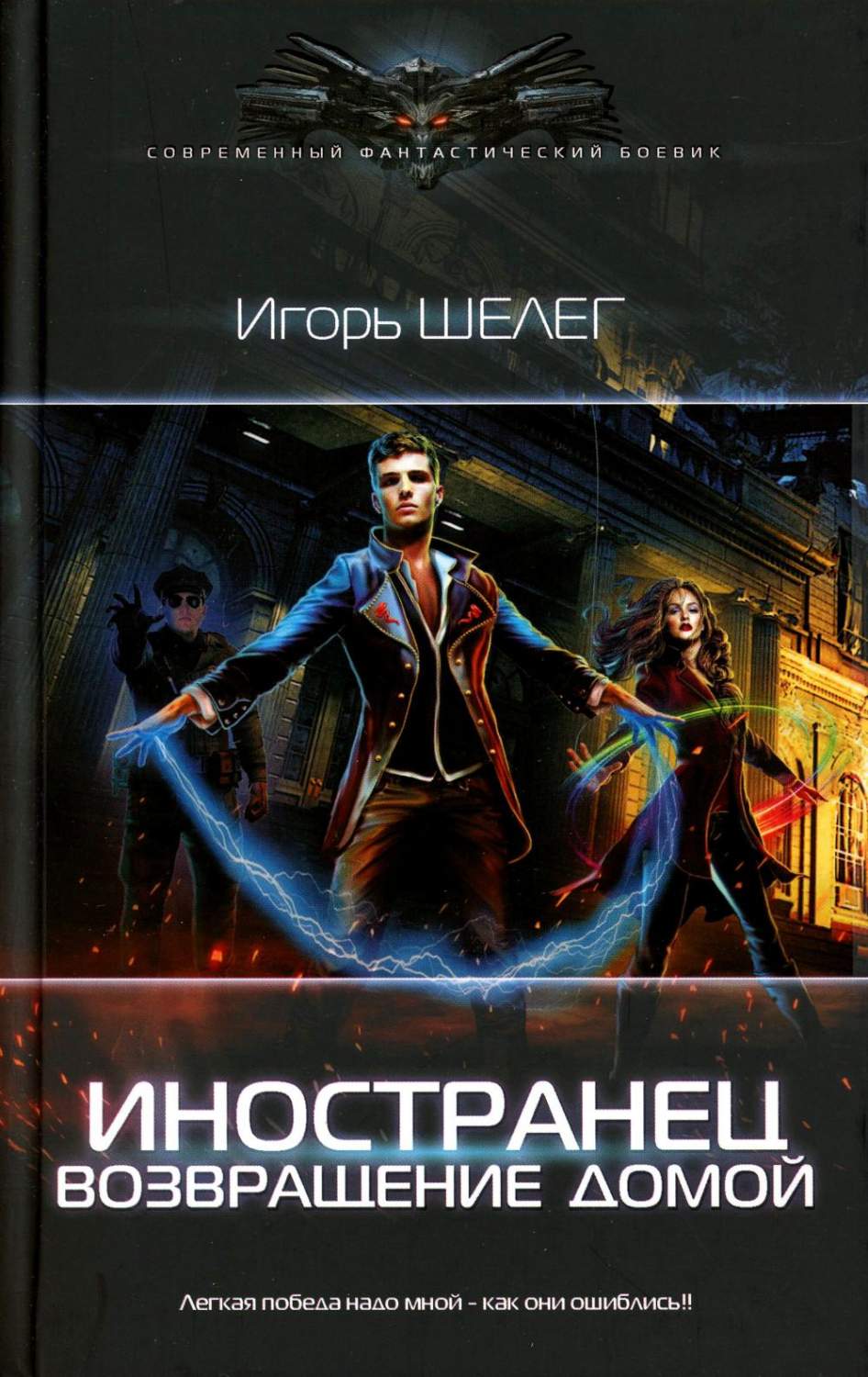 Иностранец. Возвращение домой - купить современного фэнтези в  интернет-магазинах, цены на Мегамаркет | 1282