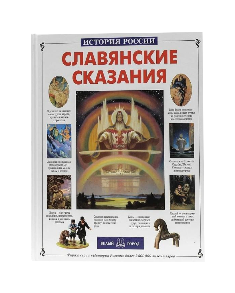 Славянские сказания – купить в Москве, цены в интернет-магазинах на  Мегамаркет