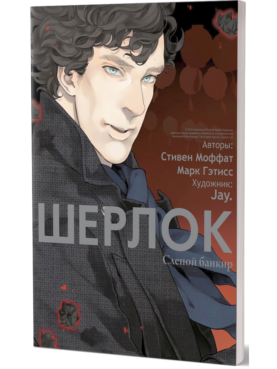 Шерлок. Слепой банкир. 6-е издание - купить в Москве, цены на Мегамаркет |  600008884556