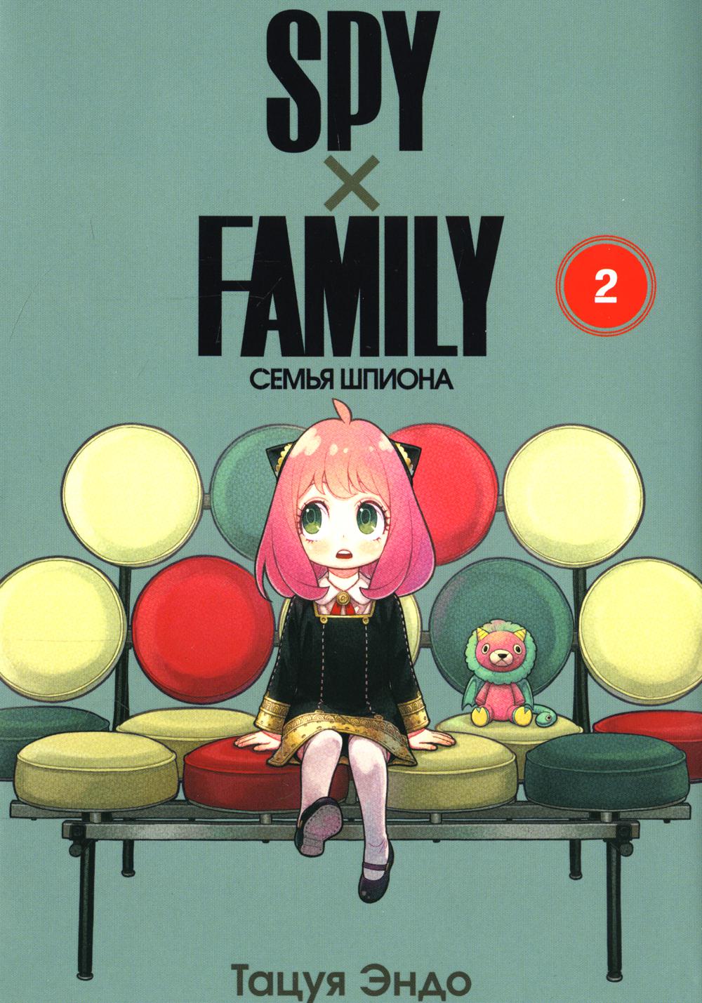 SPY x FAMILY: Семья шпиона. Том 2 - купить комикса, манги, графического  романа в интернет-магазинах, цены на Мегамаркет | 978-5-907539-00-6