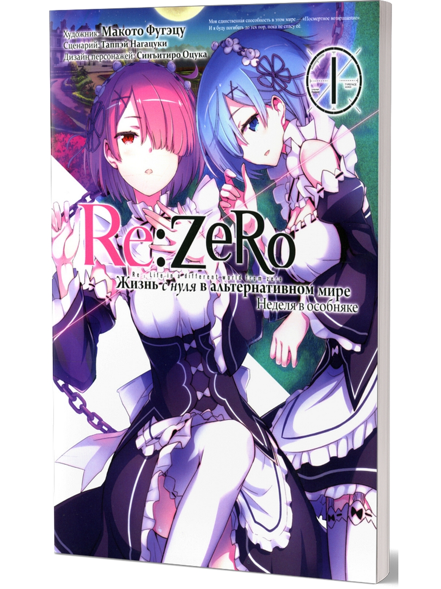 Re: Zero. Жизнь с нуля в альтернативном мире. Неделя в особняке. Том 1. 2-е  издание - купить комикса, манги, графического романа в интернет-магазинах,  цены на Мегамаркет | 978-5-6043444-5-3