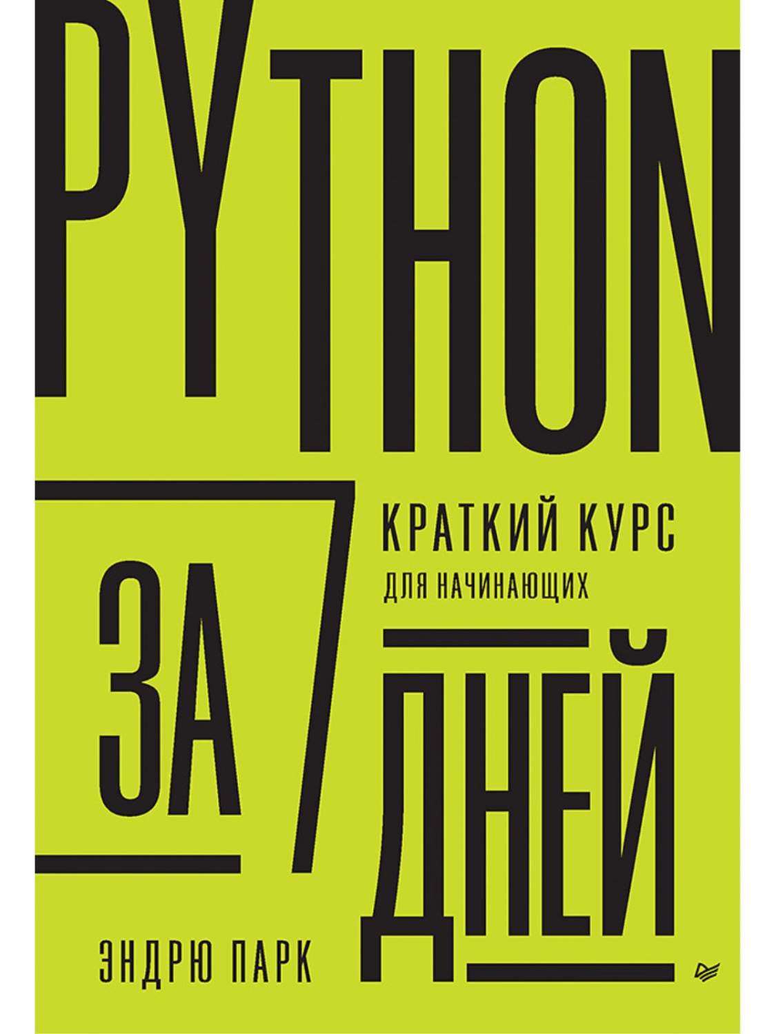 Python за 7 дней. Краткий курс для начинающих - купить компьютерные  технологии и программирование в интернет-магазинах, цены на Мегамаркет |  978-5-4461-2057-4