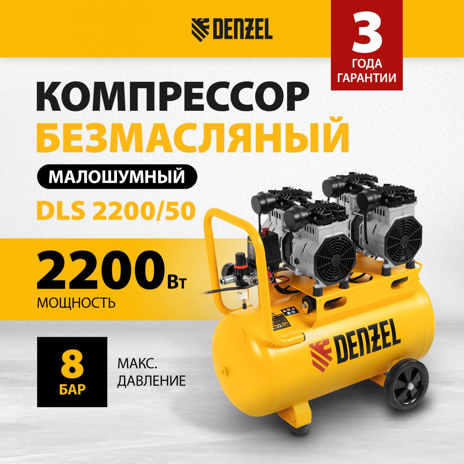 Компрессор безмасляный, малошумный DLS 2200/50, 2200 Вт, 2x1100, 50 л,  Denzel 58031 - купить в КузьмаМск, цена на Мегамаркет