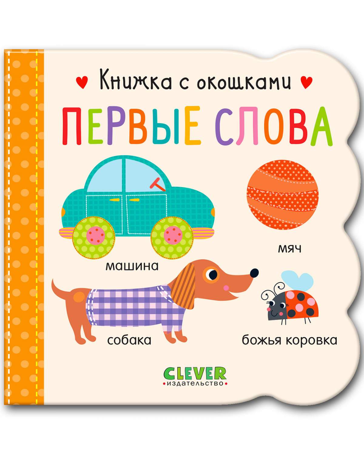 Книжка с окошками. Первые слова – купить в Москве, цены в  интернет-магазинах на Мегамаркет