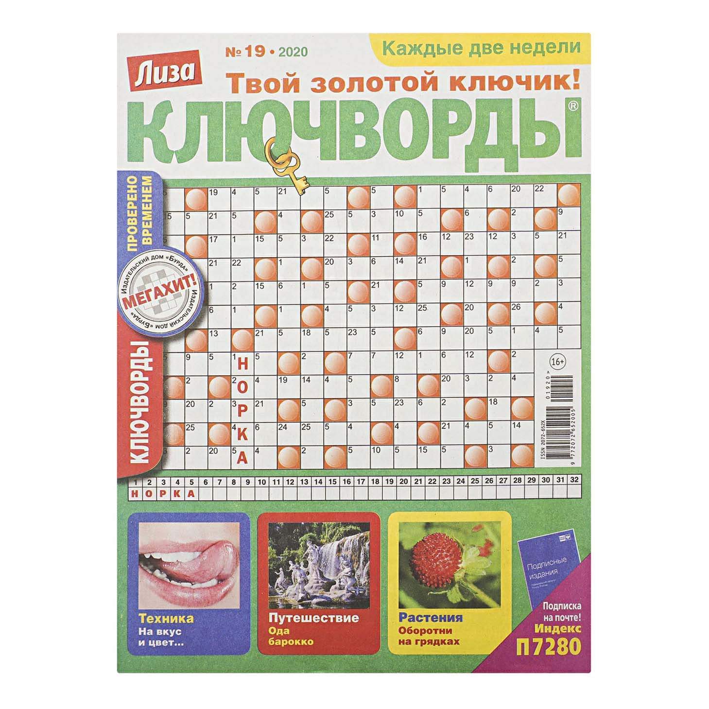 Купить журнал Лиза Ключворды, цены в Москве на Мегамаркет | Артикул:  100047186668