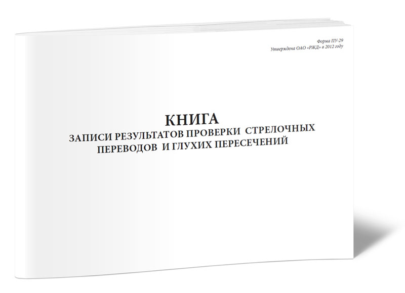 Пу 2 книга. ПУ-28 книга записи результатов. ПУ-28 книга РЖД. Книга записи результатов проверки стрелочных переводов (форма ПУ-29). Форма ПУ-28 РЖД.