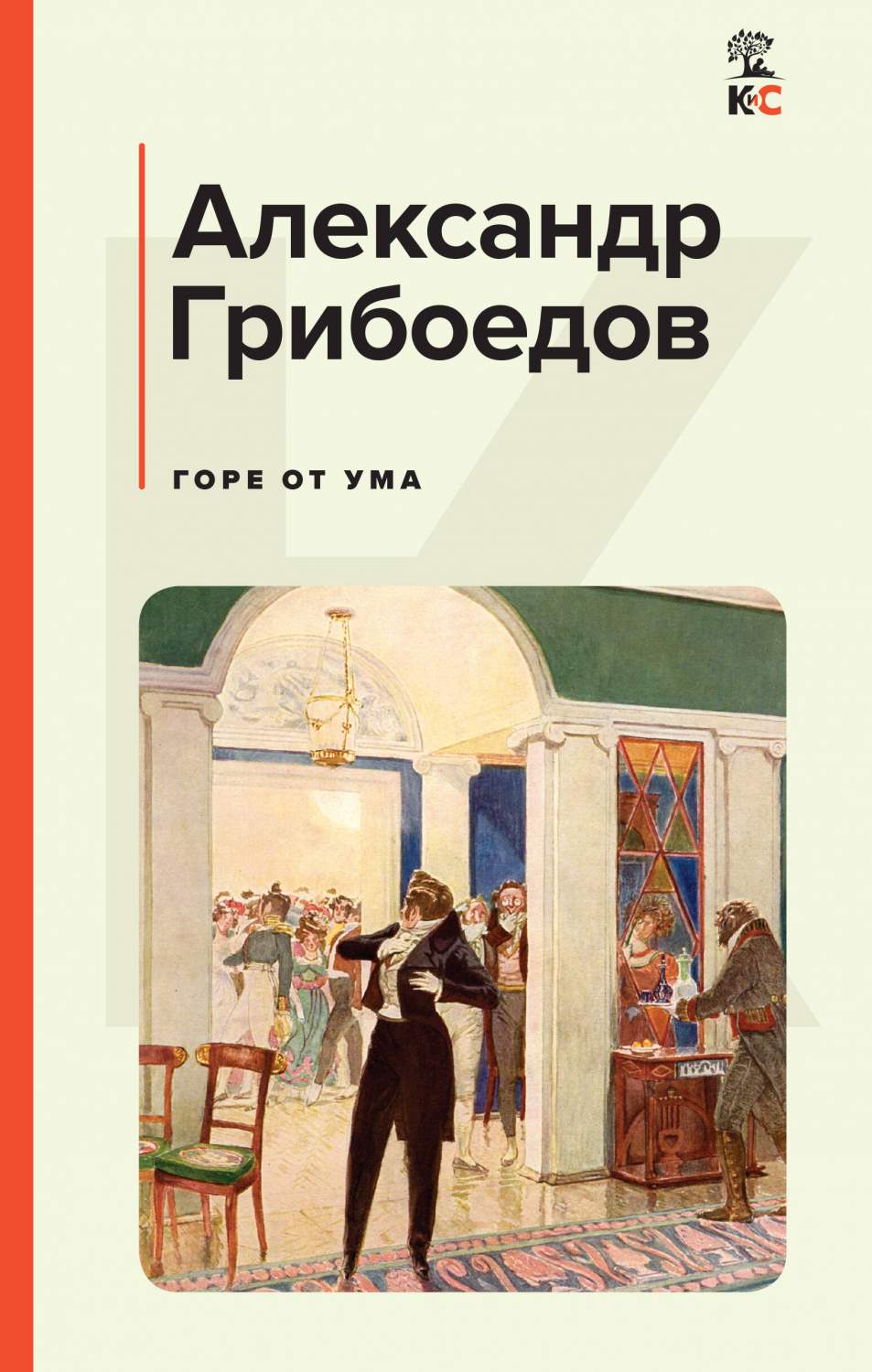 Горе от ума - купить классической прозы в интернет-магазинах, цены на  Мегамаркет | 978-5-04-177190-4