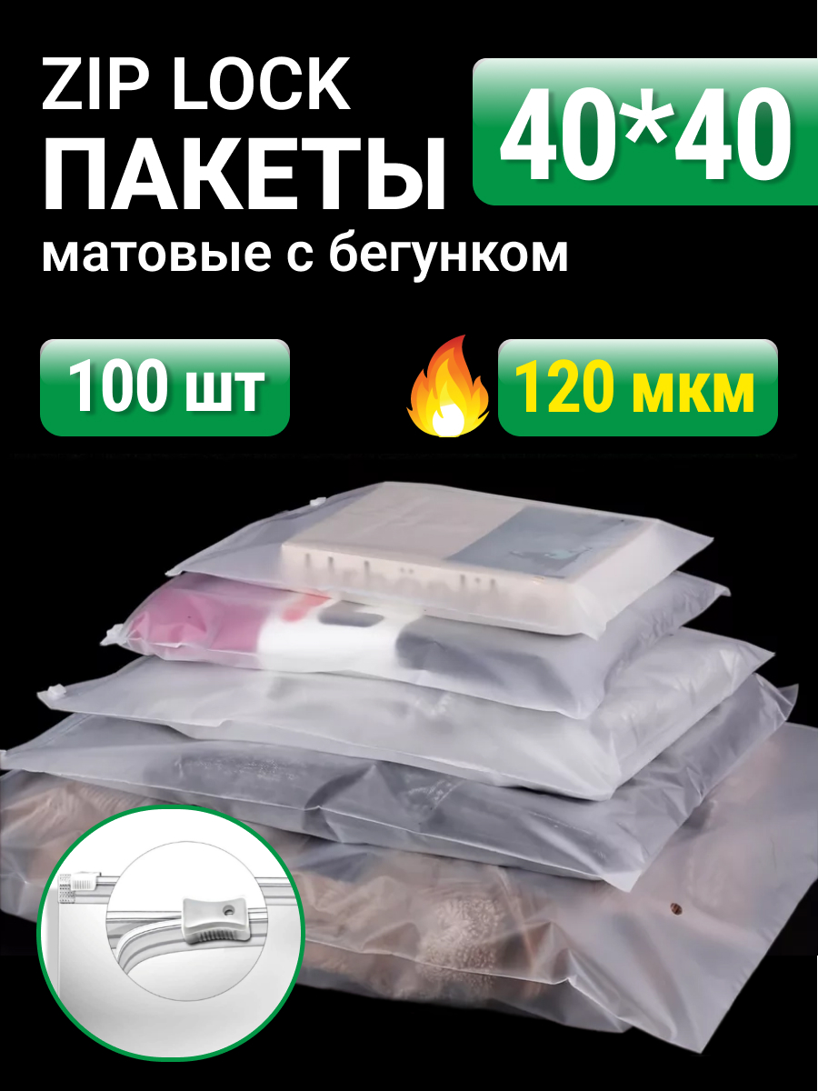 Упаковочные пакеты Zip Lock с бегунком 40х40 – купить в Москве, цены в  интернет-магазинах на Мегамаркет